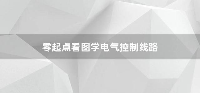 零起点看图学电气控制线路