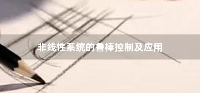 非线性系统的鲁棒控制及应用