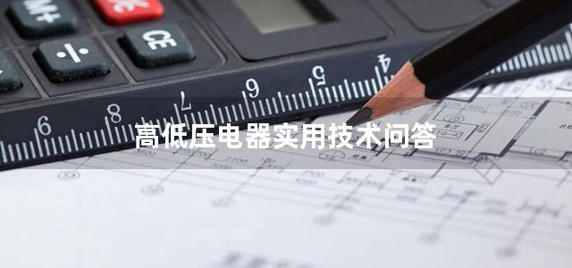 高低压电器实用技术问答