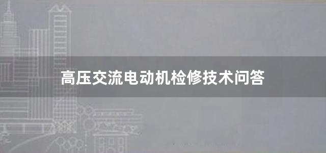 高压交流电动机检修技术问答