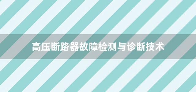 高压断路器故障检测与诊断技术