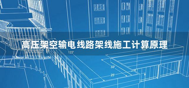 高压架空输电线路架线施工计算原理