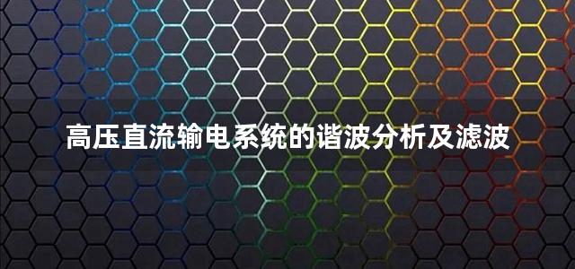 高压直流输电系统的谐波分析及滤波