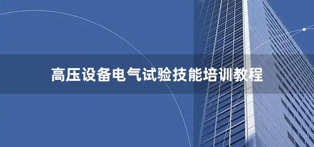 高压设备电气试验技能培训教程